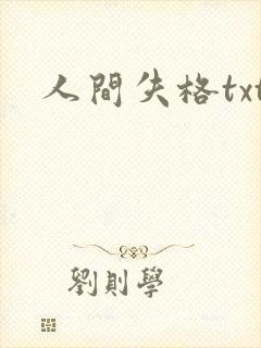 人间失格txt