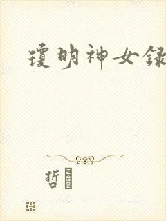 琼明神女录漫画