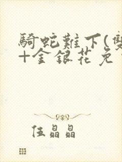 骑蛇难下(双)+金银花免费封面