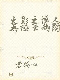 火影之博人后宫无极笔趣阁txt