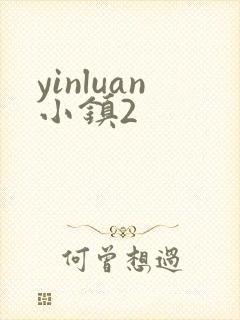 yinluan小镇2