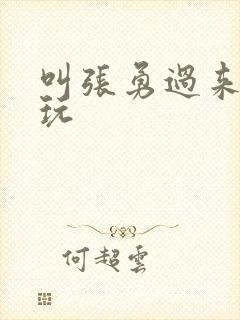 叫张勇过来一起玩