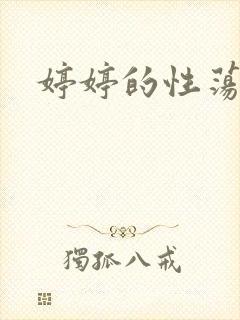 婷婷的性荡生活