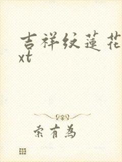 吉祥纹莲花楼txt