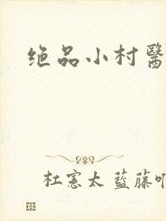 绝品小村医