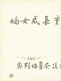 嫡女成长实录