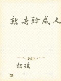 就去干成人网