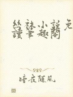 丝袜小说免费阅读笔趣阁