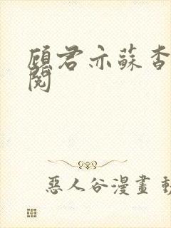 顾君亦苏杳免费阅