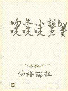 吻冬小说by桃吱吱吱免费阅读笔趣阁