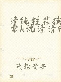 清纯校花挨脔日常h沈清清4p封面
