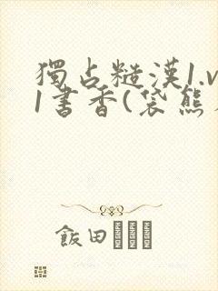 独占糙汉1.v1书香(袋熊布丁)