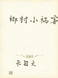 乡村小祸害