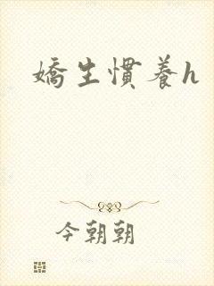 娇生惯养h封面