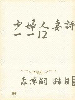 少妇人妻诗雨1一一12