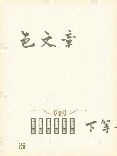 色文章