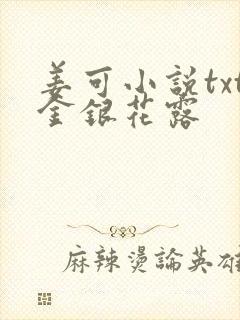 姜可小说txt金银花露