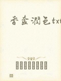 香奁润色txt