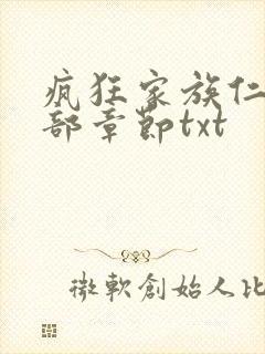 疯狂家族仁昌全部章节txt