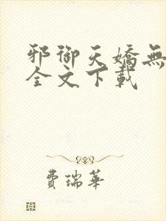 邪御天娇无删减全文下载