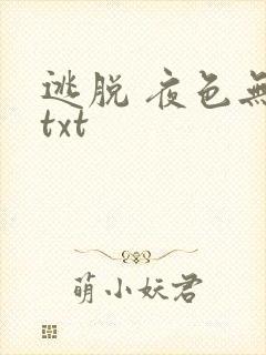 逃脱 夜色无边txt
