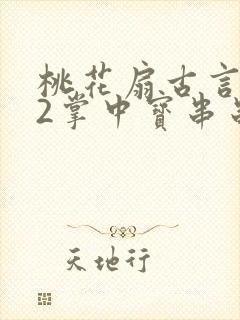 桃花扇古言1v2掌中宝串串香