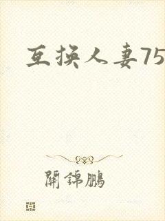 互换人妻75部