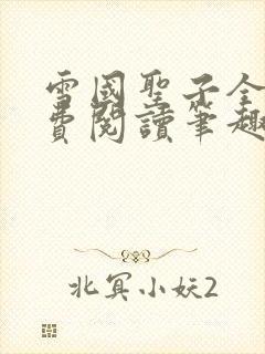 雪国圣子全文免费阅读笔趣阁小说无弹窗