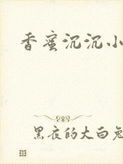 香蜜沉沉小说
