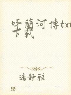 呼兰河传txt下载