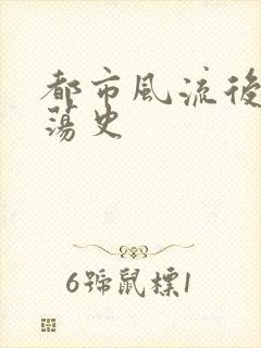 都市风流后宫艳荡史