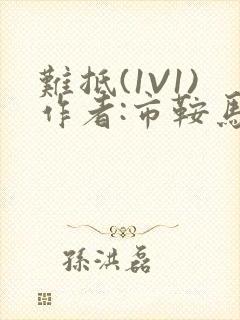 难抵(1V1)作者:市鞍马
