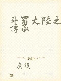 斗罗大陆之邪神传承
