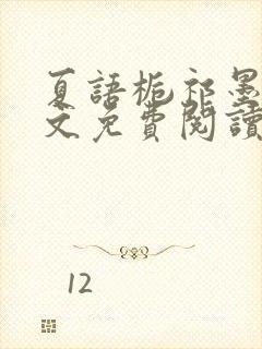 夏语栀祁墨寒全文免费阅读笔趣阁