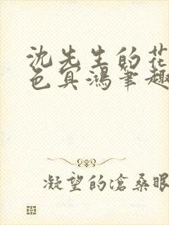 沈先生的花式霁色冥鸿笔趣阁