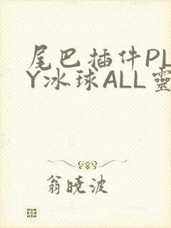 尾巴插件PLAY冰球ALL灵