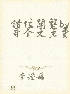 错位关系by东哥全文免费阅读