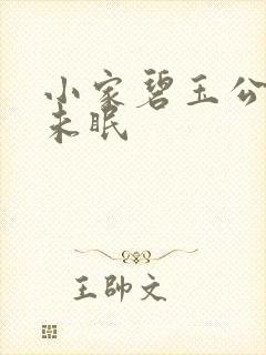小家碧玉公主夜未眠
