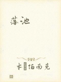 落池