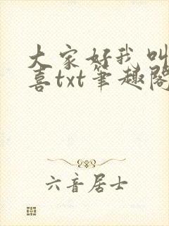 大家好我叫林小喜txt笔趣阁