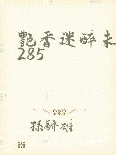 艳香迷醉未删节285