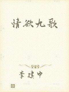 情欲九歌