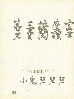 第三按摩室小说免费阅读笔趣阁