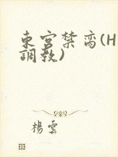 东宫禁脔(H 调教)封面
