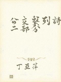 公交系列诗晴第二部分