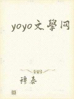 yoyo文学网