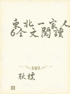 东北一家人1一6全文阅读