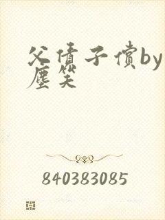 父债子偿by红尘笑