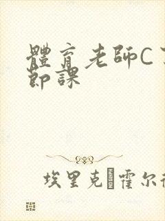体育老师C了一节课封面