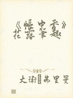 《帐中香》金银花露笔趣
